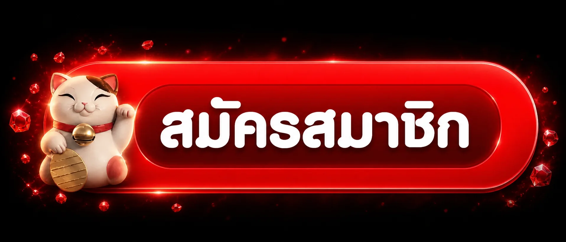 ปุ่มสมัครสมาชิก REDHOT888 พร้อม Lucky Neko