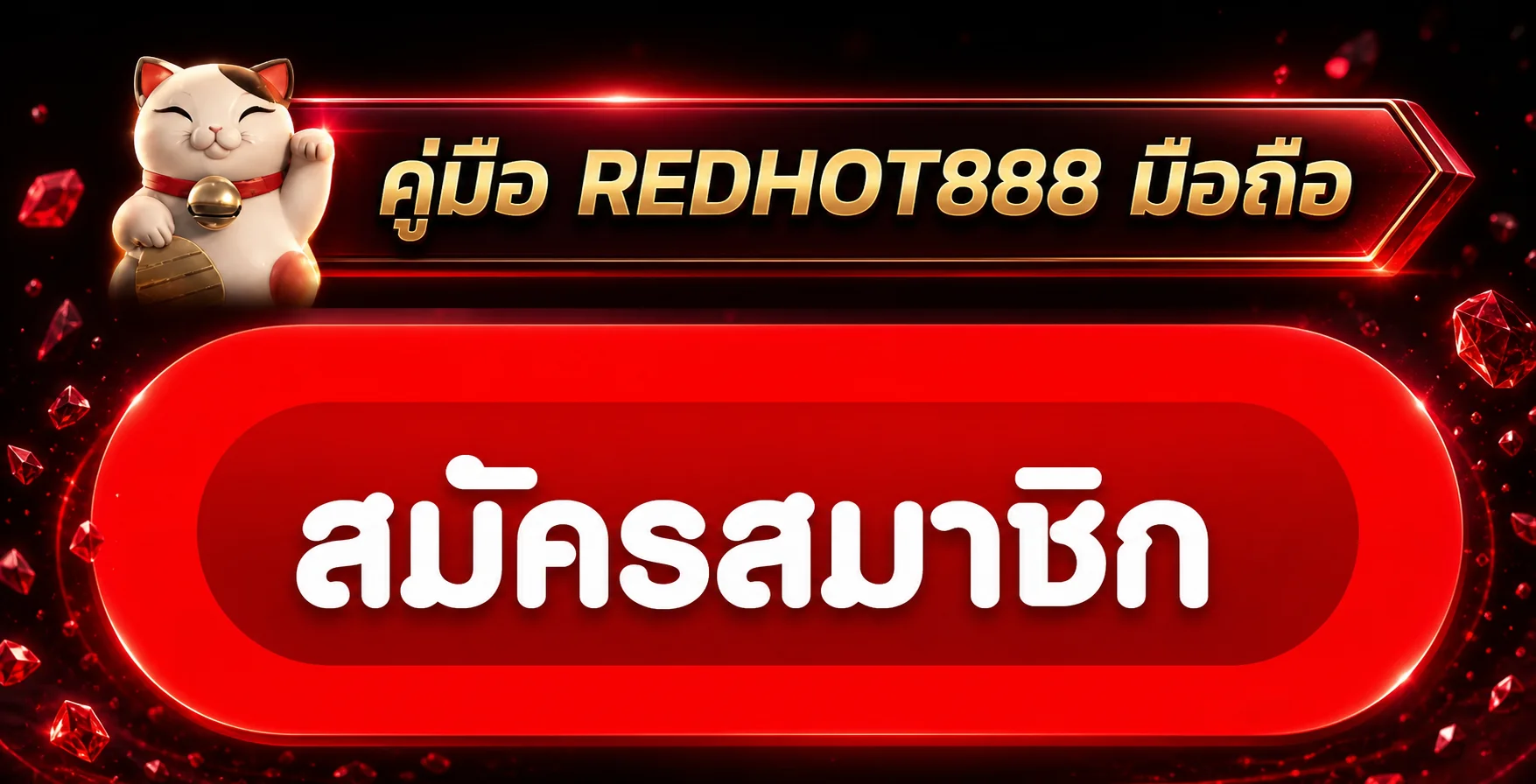 REDHOT888 มือถือ ตรวจทางเข้า Login และตั้งงบ